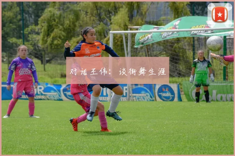 对话王伟：谈街舞生涯