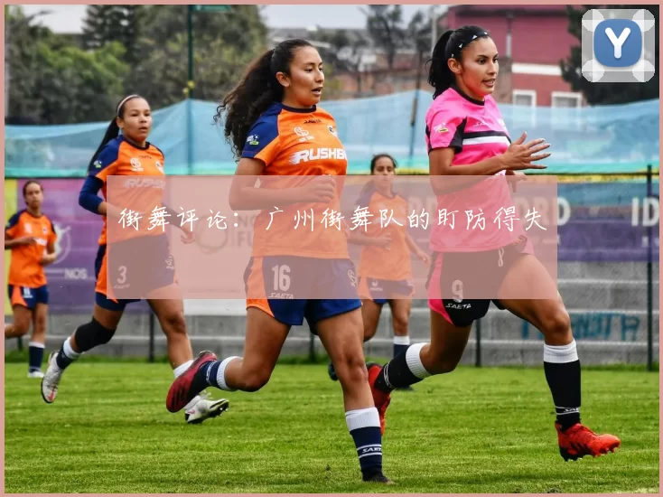 街舞评论：广州街舞队的盯防得失