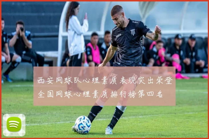 西安网球队心理素质表现突出荣登全国网球心理素质排行榜第四名