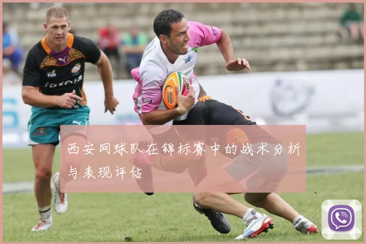 西安网球队在锦标赛中的战术分析与表现评估
