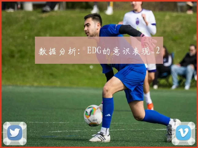 数据分析：EDG的意识表现_2