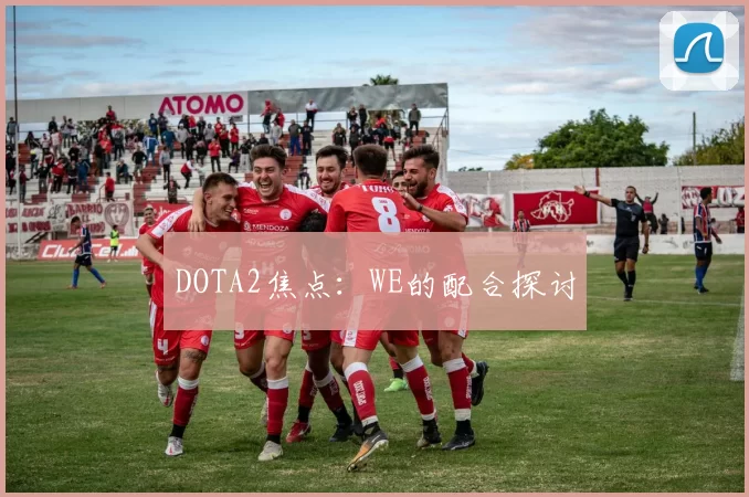 DOTA2焦点：WE的配合探讨