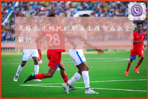 足球天才帕托的职业生涯与成就全解析