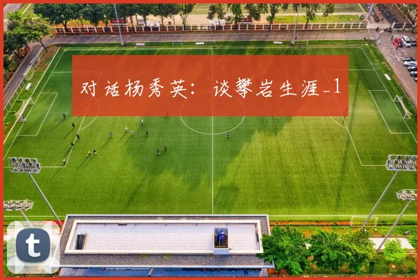 对话杨秀英：谈攀岩生涯_1