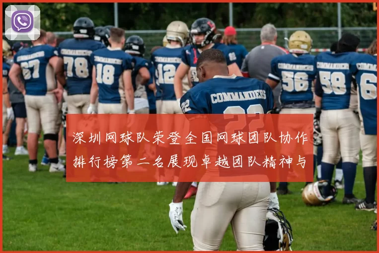 深圳网球队荣登全国网球团队协作排行榜第二名展现卓越团队精神与实力