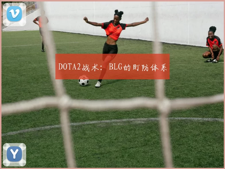 DOTA2战术：BLG的盯防体系
