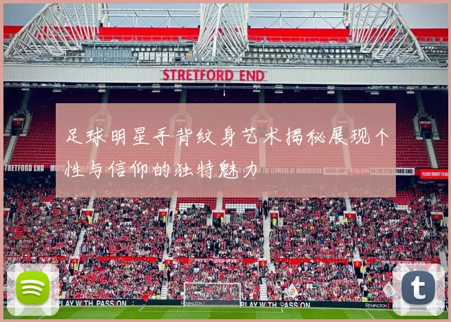 足球明星手背纹身艺术揭秘展现个性与信仰的独特魅力
