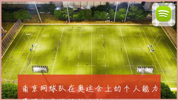南京网球队在奥运会上的个人能力展现与竞技精神分析