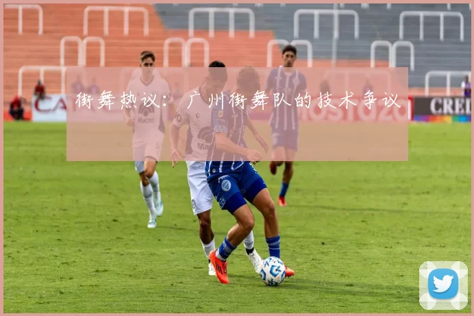 街舞热议：广州街舞队的技术争议